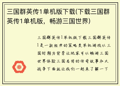 三国群英传1单机版下载(下载三国群英传1单机版，畅游三国世界)