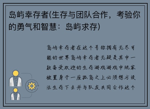 岛屿幸存者(生存与团队合作，考验你的勇气和智慧：岛屿求存)