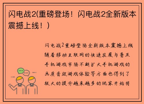 闪电战2(重磅登场！闪电战2全新版本震撼上线！)