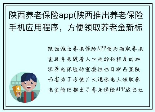陕西养老保险app(陕西推出养老保险手机应用程序，方便领取养老金新标题：陕西推出养老保险APP，便民领取养老金)