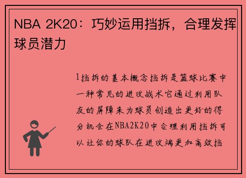 NBA 2K20：巧妙运用挡拆，合理发挥球员潜力