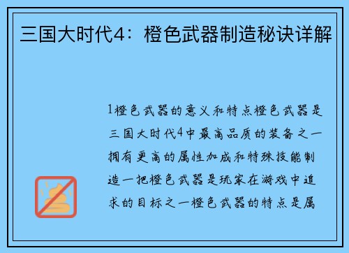 三国大时代4：橙色武器制造秘诀详解