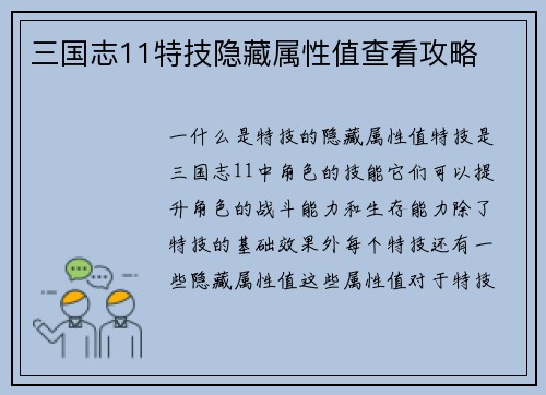 三国志11特技隐藏属性值查看攻略