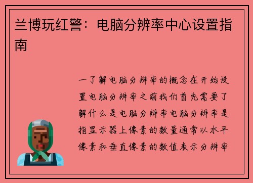 兰博玩红警：电脑分辨率中心设置指南